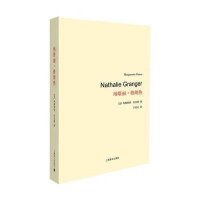 纳塔丽·格朗热(法)玛格丽特·杜拉斯|译者:户思社9787532765980