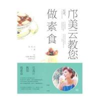 邝美云教您做素食邝美云9787108049896