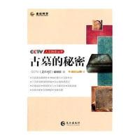 古墓的秘密/CCTV人文历史丛书***走近科学编辑部9787549225590