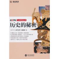 历史的秘密/CCTV人文历史丛书***走近科学编辑部9787549225583