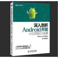 正品保证深入剖析Android开发(小应用里的大智慧)/图灵原创张泳//葛丽娜9787115358561