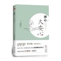 禅心(大安心)(日)尾关宗园|译者:费建华9787506073103