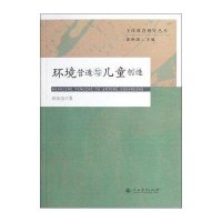 环境营造与儿童创造/主体教育研究丛书田友谊|主编:涂艳国9787107243080