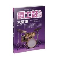 爵士鼓入门大教本都华9787540467814