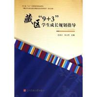 藏区9 3学生成长规划指导范晓红//倪永辉9787564722289