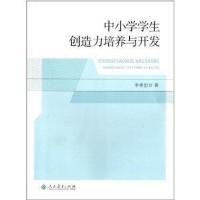 中小学学生创造力培养与开发李孝忠9787107253393