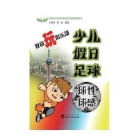 教你玩俱乐部(少儿假日足球球*球感)/全国青少年校外教育活动指导教程丛书王勇川//徐浩|主编:陈沪铭