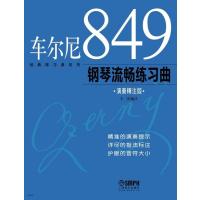 车尔尼849钢琴流畅练习曲(演奏精注版)/经典练*曲*列编者:王庆9787807517023