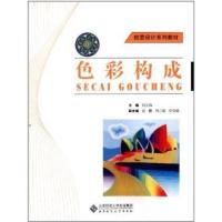 色彩构成(附光盘创意设计系列教材)韩久海9787303139781