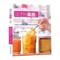 这才叫果酱(50款纯手工**果酱 30种幸福好食光美味提案)柯亚9787511266132