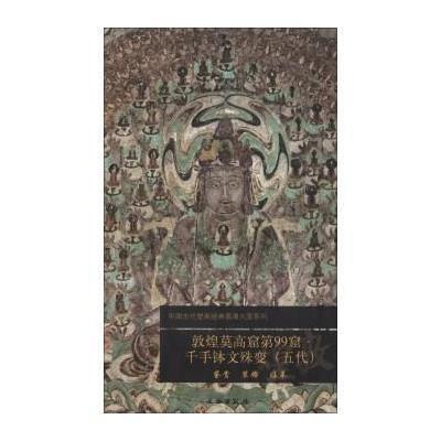 敦煌莫高窟D99窟千手钵文殊变(五代)/中国古代壁画经典高清大图系列文物出版社9787501037551