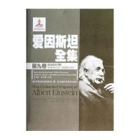 爱因斯坦全集(D9卷柏林时期1919年1月-1920年4月)(精)(美)阿耳伯特·爱因斯坦|译者:方在庆//申文斌