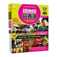 搭地铁玩香港(2015-2016*新全彩版)搭地铁玩香港编辑部9787122207555