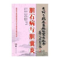 胆石病与胆囊炎/专科专病名医临证实录丛书周青//田雪飞|主编:何清湖//杨荣臣//周慎9787535777621
