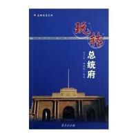 玩转总统府/美丽南京之旅衣兰杰//陶德琳9787553301570