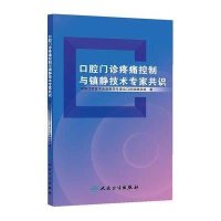 口腔门诊疼痛控制与镇静技术专家共识中华口腔医学会麻醉学专委会口腔镇静学组9787117189798