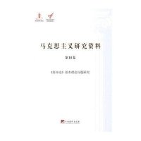 马克思主义研究资料(D10卷资本论基本理论问题研究)/*****文库苑洁|主编:杨金海9787511721112