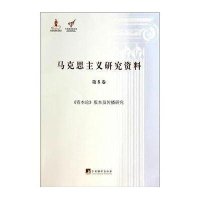 马克思主义研究资料(D8卷资本论版本及传播研究)/*****文库郑锦|主编:杨金海9787511721105