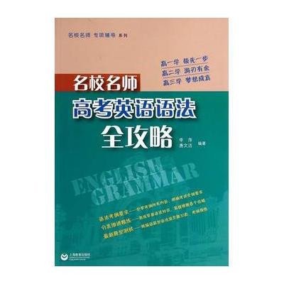 名校名师高考英语语法全攻略/名校名师专项辅导系列李萍//唐文洁9787544454605