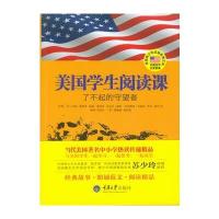 美国学生阅读课(了不起的守望者)/美国青少年品格养育文库(美)玛丽·帕特森//温迪·康克林//吉尔克·慕荷//...