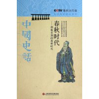 春秋时代--唇枪舌剑的春秋时代/中国史话***中国史话编写组9787543962637
