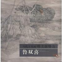鲁双喜工笔花鸟画精品集/当代工笔画唯美新势力鲁双喜9787539330761
