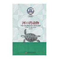 河口湾动物/美国科学书架(美)帕姆·沃克//伊莱恩·伍德|译者:崔岚9787543961159