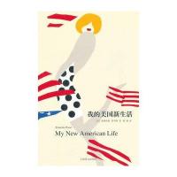 我的美国新生活(美)弗朗西恩·普罗斯|译者:曹娟9787532764730