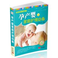 孕产婴家庭护理必备(全彩图解)/家庭发展孕产保健丛书艾贝母婴研究中心9787510123894