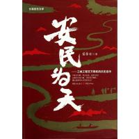 安民为天--三峡工程百万移民的历史启示(精)岳非丘9787229001315