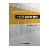 X线摄影曝光参数秦维昌//刘传亚9787117194914