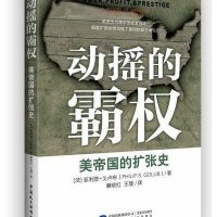 动摇的霸权(美帝国的扩张史)(法)菲利普·戈卢布|译者:廉晓红//王璞9787516205549