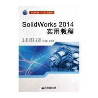 SolidWorks2014实用教程(普通高等教育十二五规划教材)王喜仓//于利民9787517022176