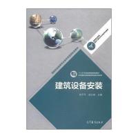 建筑设备安装(十二五职业教育**规划教材)/**职业教育建筑工程技术专业教学资源库徐平平//郭卫琳