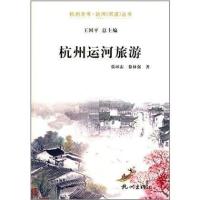 杭州运河旅游/杭州全书运河河道丛书张环宙//徐林强|主编:王国平9787807588023