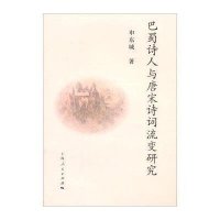 巴蜀诗人与唐宋诗词流变研究申东城9787208123946