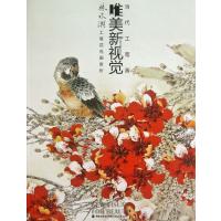 林永潮工笔花鸟画赏析/当代工笔画唯美新视觉林永潮9787539328119