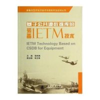 基于公共源数据库的装备IETM技术无9787118094657