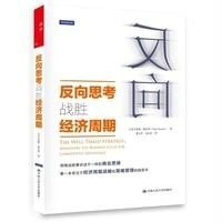 反向思考战胜经济周期(美)彼得·纳瓦罗|译者:奚玉芹//金永红9787300198071