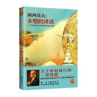 永恒的终结(关于时间旅行的**奥秘和恢宏构想) 阿西莫夫被**的至高杰作 中文版全译本初次登陆中国 读客熊猫君出品