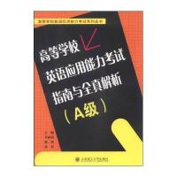 高等学校英语应用能力考试指南与全真解析(附光盘A级)/高等学校英语应用能力考试系列丛书编者:李**//郭娉//张震