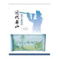 西方人眼中的近代舟山王文洪//俞强//来其//王建富//孙和军9787552617603