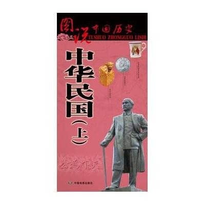 中华民国(上)/图说中国历史中国地图出版社9787503183515