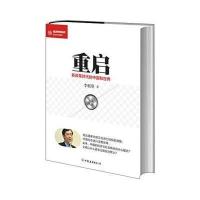 重启(新改革时代的中国与世界)/蓝狮子经济学家系列李稻葵9787505734159