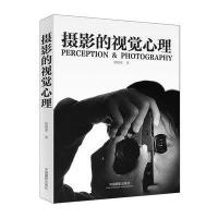 摄影的视觉心理蒋载荣9787517901242