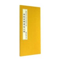 李刚田楷书写心经(精)/盛世百经百位名家写心经李刚田9787550810389
