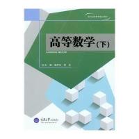 高等数学(下现代远程教育精品教材)温罗生//李东9787562483151