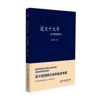 道光十九年--从禁烟到战争(精)沈渭滨9787567520936