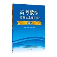 高考数学你真的掌握了吗(函数)张杨文9787302360889