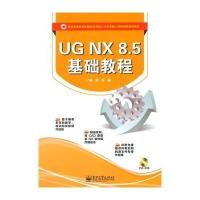 UG NX8.5基础教程(附光盘普通高等教育机械类应用型人才及卓越工程师培养规划教材)褚忠9787121232367
